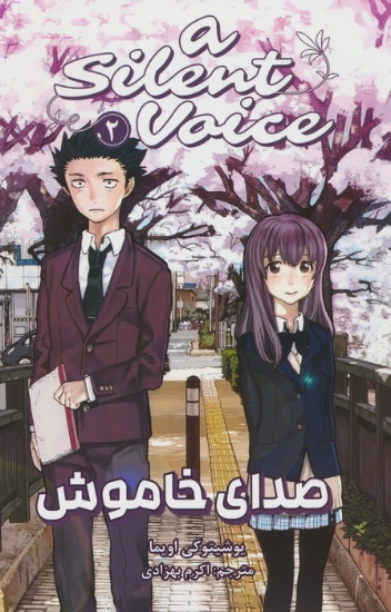 تصویر  مانگا فارسی صدای خاموش 2 (A SILENT VOICE 2)،(کمیک استریپ)